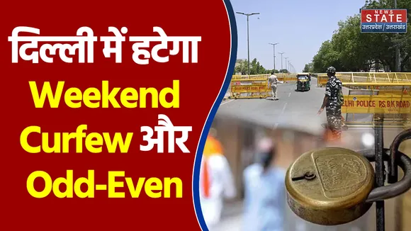 Delhi में Weekend Curfew और Odd-Even हटाने की तैयारी