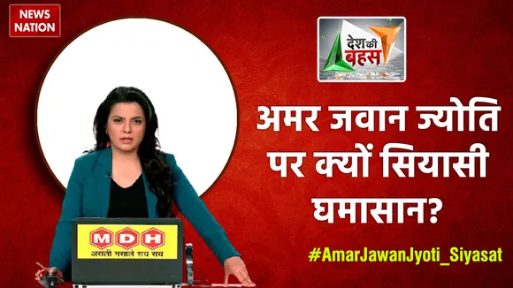 Desh Ki Bahas : अमर जवान ज्योति पर क्यों सियासी घमासान?
