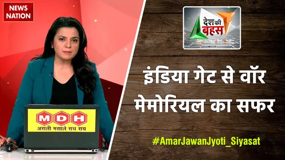 Desh Ki Bahas : इंडिया गेट से वॉर मेमोरियल का सफर