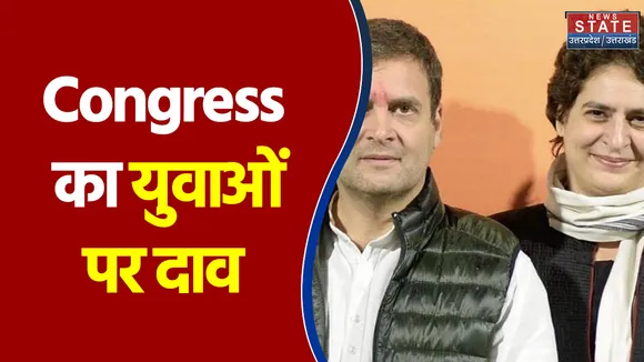 Uttar Pradesh में Congress का युवाओं पर दाव...देखिए इस रिपोर्ट में