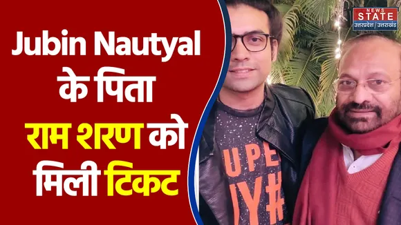 Uttarakhand Election में Jubin Nautiyal के पिता राम शरण को मिली टिकट