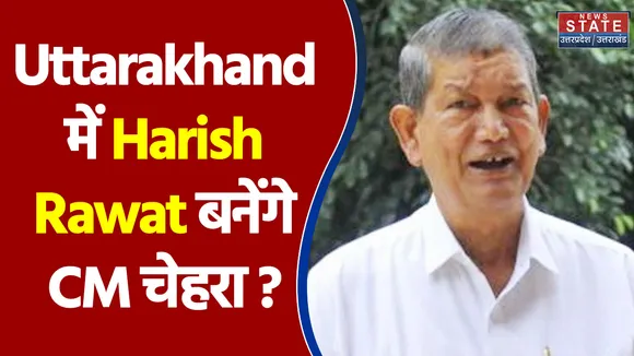 Public Ka Punch: क्या Uttarakhand में Harish Rawat बनेंगे CM चेहरा ?