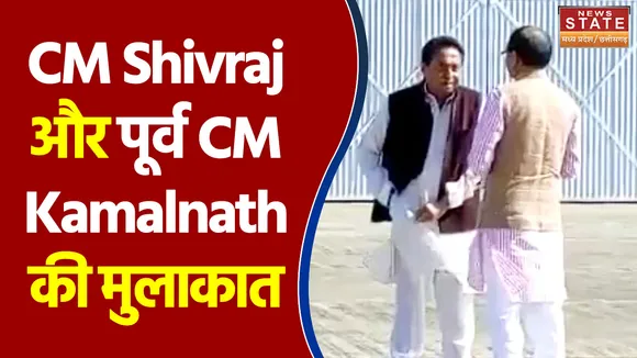 CM Shivraj और पूर्व CM Kamalnath में फसलों के नुकसान को लेकर हुई चर्चा