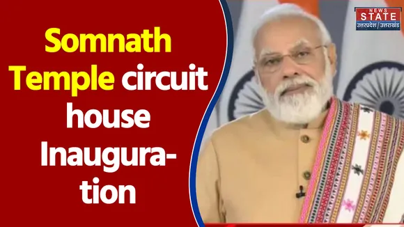 Somnath Temple circuit house: पीएम मोदी ने पर्यटन क्षेत्र को बढ़ावा देने के 4 तरीके बताए
