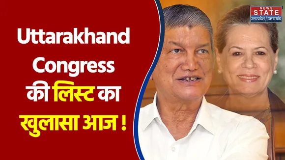 Pahad Samachar: आज आ सकती है Uttarakhand Congress की पहली लिस्ट