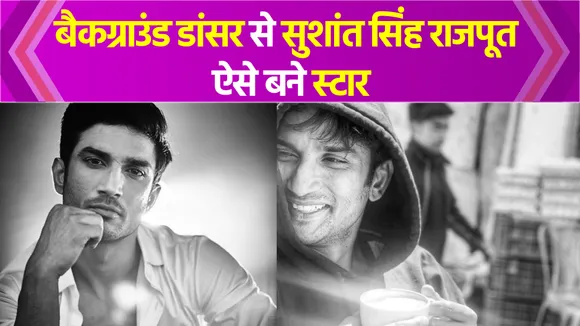 कभी फिल्मों में स्टार्स के पीछे करते थे डांस, फिर लीड एक्टर के तौर पर SSR ने बनाया अपना दीवाना