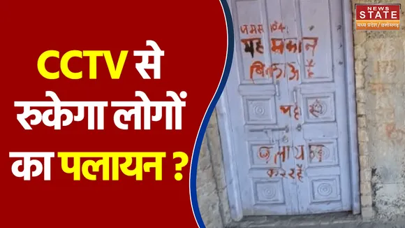 Ratlam के गांव में पलायन की खबर के बाद से लगाए गए Cctv Camera