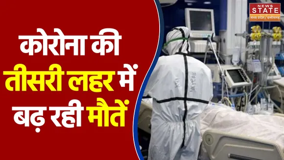 Chhattisgarh में कोरोना की तीसरी लहर में बढ़ रही मौतें