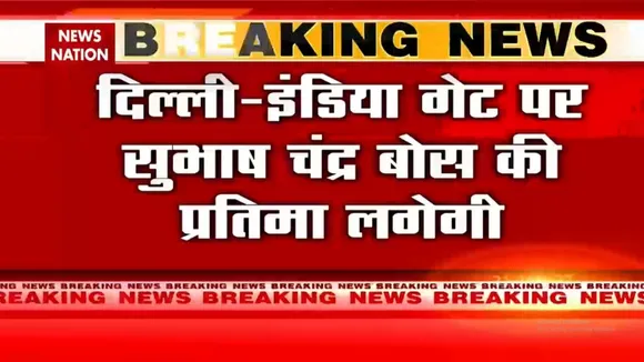 India Gate पर सुभाष चंद्र बोस की प्रतिमा लगेगी - PM Modi