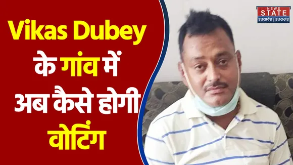 Vikas Dubey के गांव में इस साल कैसे होगी वोटिंग