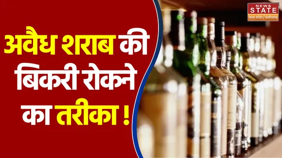 अवैध शराब की बिकरी रोकने के लिए MP सरकार उठा रही कड़े कदम