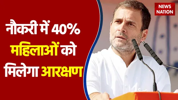 नौकरी में 40% महिलाओं को मिलेगा आरक्षण - Rahul Gandhi