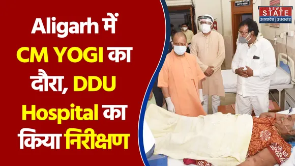 Alighar में CM YOGI का दौरा, DDU Hospital का किया निरीक्षण