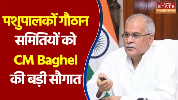 पशुपालकों गौठान समितियों को CM Baghel की बड़ी सौगात