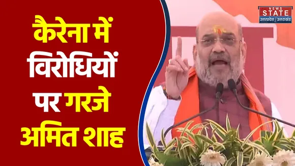 कैराना पुहंचे Amit Shah ने कही बड़ी बात !
