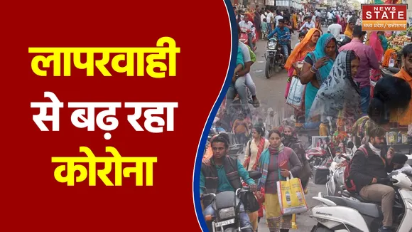 लापरवाही से बढ़ रहा कोरोना