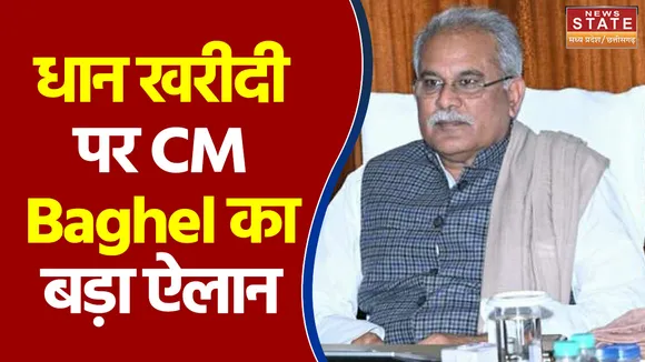 धान खरीदी पर CM Baghel का बड़ा ऐलान,  एक हफ्ते बढ़ाई गई धान खरीदी की तारीख