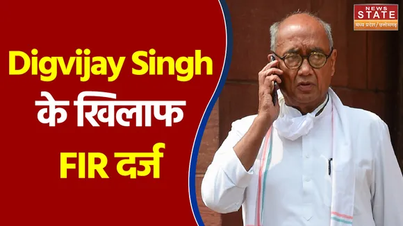 Digvijay Singh के खिलाफ FIR दर्ज ,  CM आवास के बाहर दिया था धरना