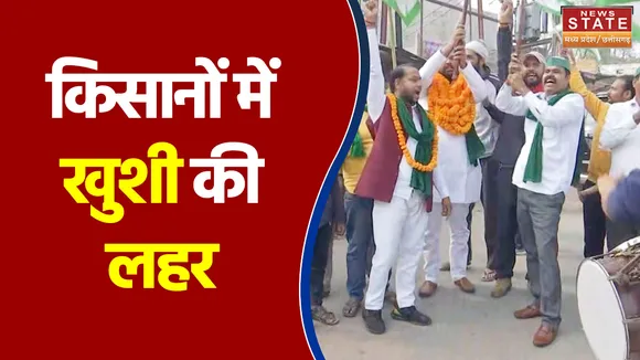 किसानों में खुशी की लहर