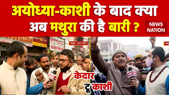 Kedar To Kashi: Mathura में मंदिर को लेकर मुसलमानों का क्या है कहना ?