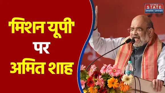 कैराना पुहंचे Amit Shah ने कही बड़ी बात !