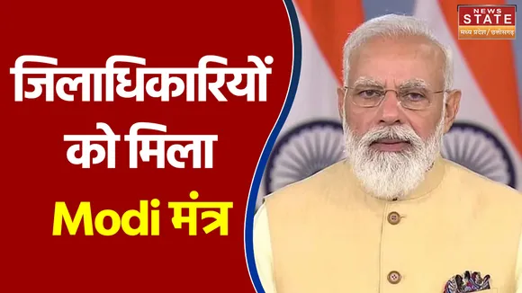 जिलाधिकारियों को मिला Modi मंत्र  PM ने की chhatarpur की तारीफ
