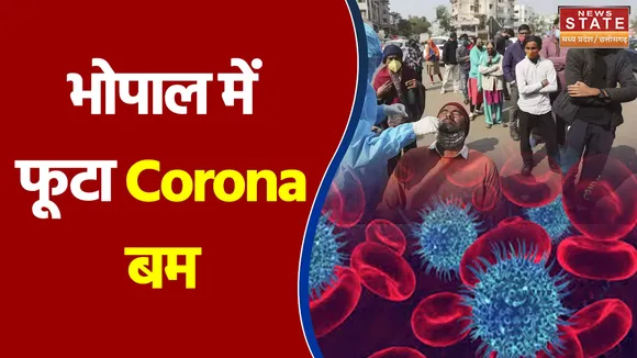 भोपाल में फूटा Corona बम