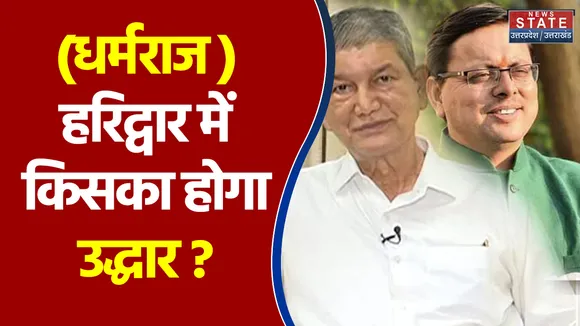 UP Election 2022: हरि के द्वार से किसकी बनेगी सरकार ?