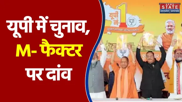 यूपी चुनाव ने महिला वोटर्स पर भाजपा का बड़ा दांव