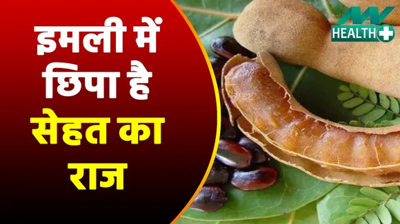 वजन को करे कम और गले की खराश करे दूर, जानिए इस खट्टी-मठी इमली के फायदे हुजूर |Tamarind