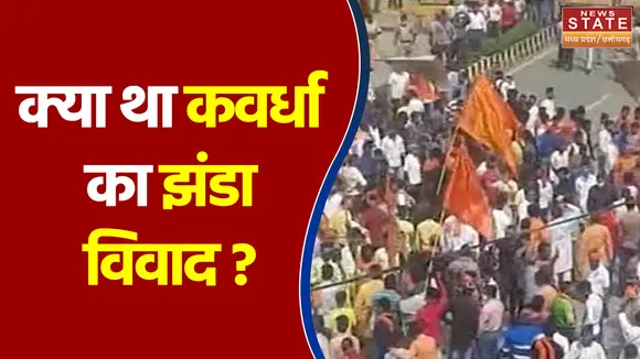 क्या था कवर्धा का झंडा विवाद ? AAP K MUDDE