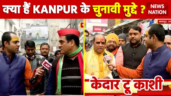 ग्राउंड जीरो से देखें कानपुर की जनता के मन की बात चुनावी तीर्थ यात्रा  kedar To Kashi