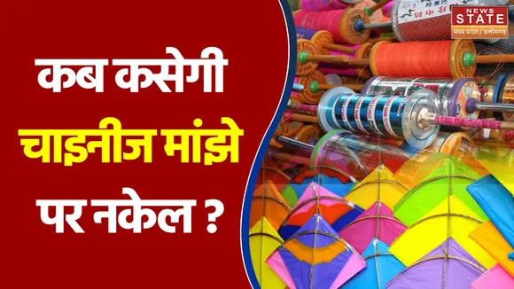 कब कसेगी चाइनीज मांझे पर नकेल ?  AAP K MUDDE