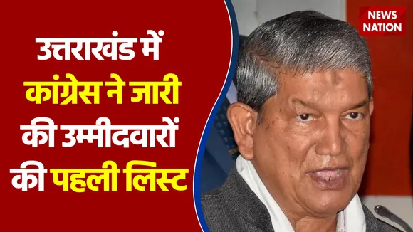Uttarakhand election 2022: Congress के 53 उम्मीदवारों के नाम में Harish Rawat के नाम नहीं