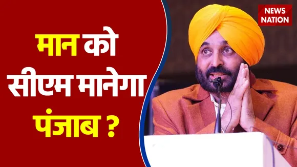 मान को CM मानेगा पंजाब ?