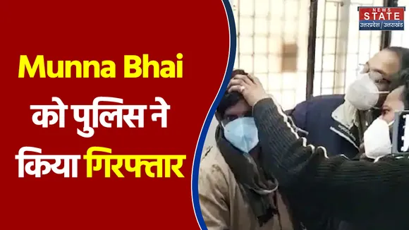 Munna Bhai को पुलिस ने किया गिरफ्तार