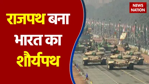 राजपथ बना भारत का शौर्यपथ