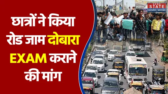 छात्रों ने किया रोड जाम दोबारा EXAM कराने की मांग
