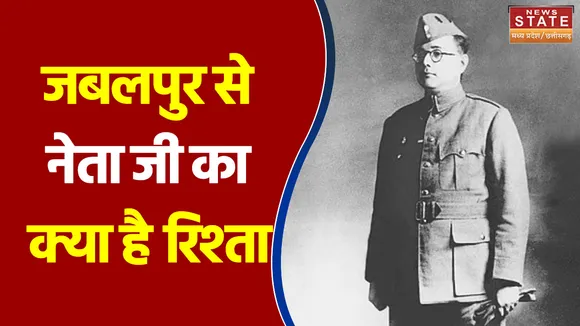 जबलपुर से नेता जी का क्या है रिश्ता ?