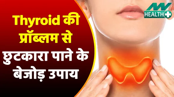 Thyroid की प्रॉब्लम होगी मिनटों में दूर, इन घरेलू नुस्खों को आजमाकर फायदे मिलेंगे भरपूर |Thyroid Home Remedies