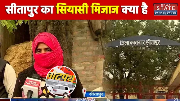 सीतापुर का सियासी मिजाज क्या है ?