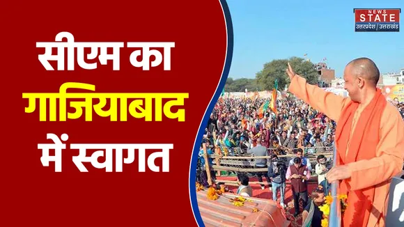 Gaziabad में सीएम योगी का जोरदार स्वागत