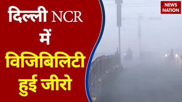 Delhi Weather: Delhi में सर्दी और कोहरे का कहर, कई इलाकों में जीरो विजिबिलिटी
