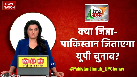 Desh Ki Bahas : क्या जिन्ना-पाकिस्तान जिताएगा यूपी चुनाव?