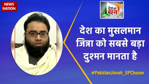 Desh Ki Bahas : देश का मुसलमान जिन्ना को सबसे बड़ा दुश्मन मानता है : डॉ. शोएब जमई