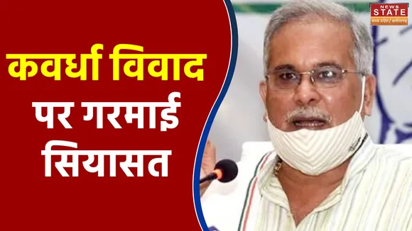 कवर्धा हिंसा और धर्मांतरण को लेकर Chhattisgarh सरकार को घेरने में लगी BJP