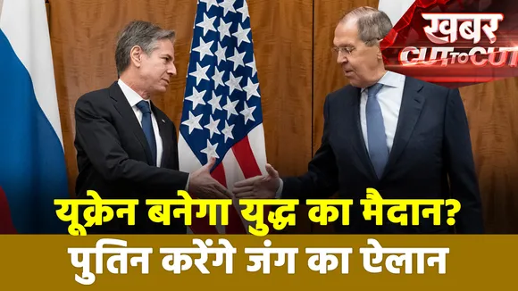 Khabar Cut To Cut : Russia-Ukraine में जल्द छिड़ सकता है युद्ध | Russia-Ukraine war |