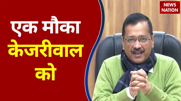 Arvind Kejriwal ने की 'एक मौका केजरीवाल को' कैंपेन की शुरुआत, देखें वीडियो