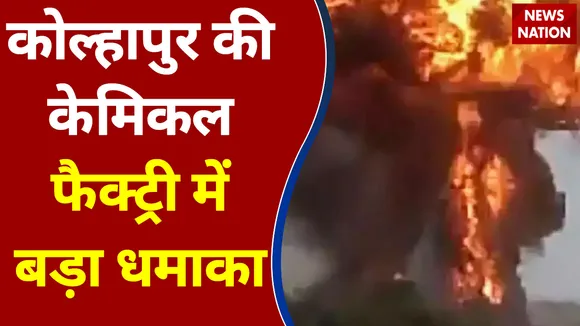 Maharashtra के Kolhapur में आग का तांडव, केमिकल फैक्ट्री में जोरदार धमाके के बाद आगजनी