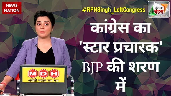 Desh Ki Bahas : कांग्रेस का 'स्टार प्रचारक' BJP की शरण में